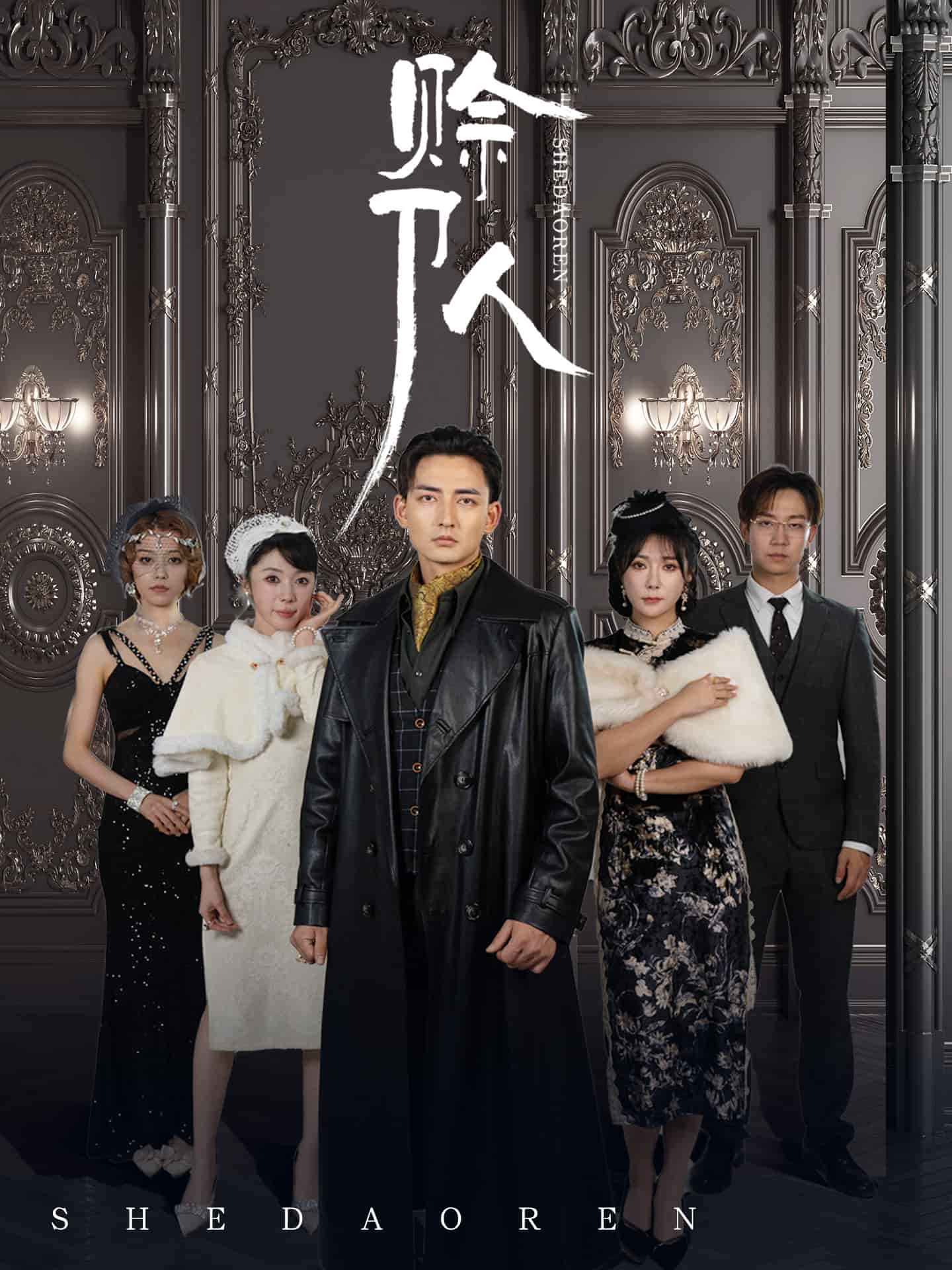 赊刀人（短剧版）海报