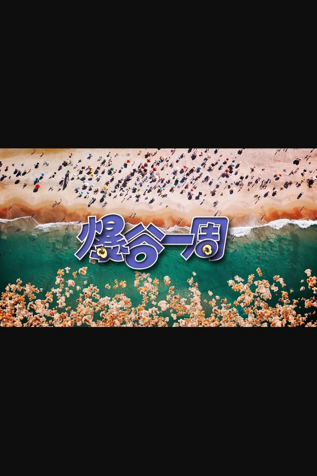 爆谷一周3海报