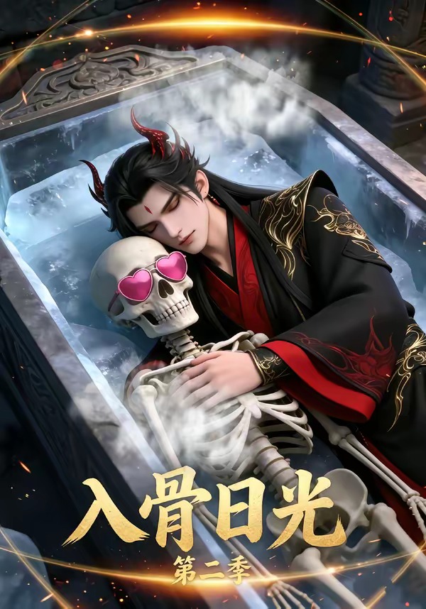 入骨日光第二季海报
