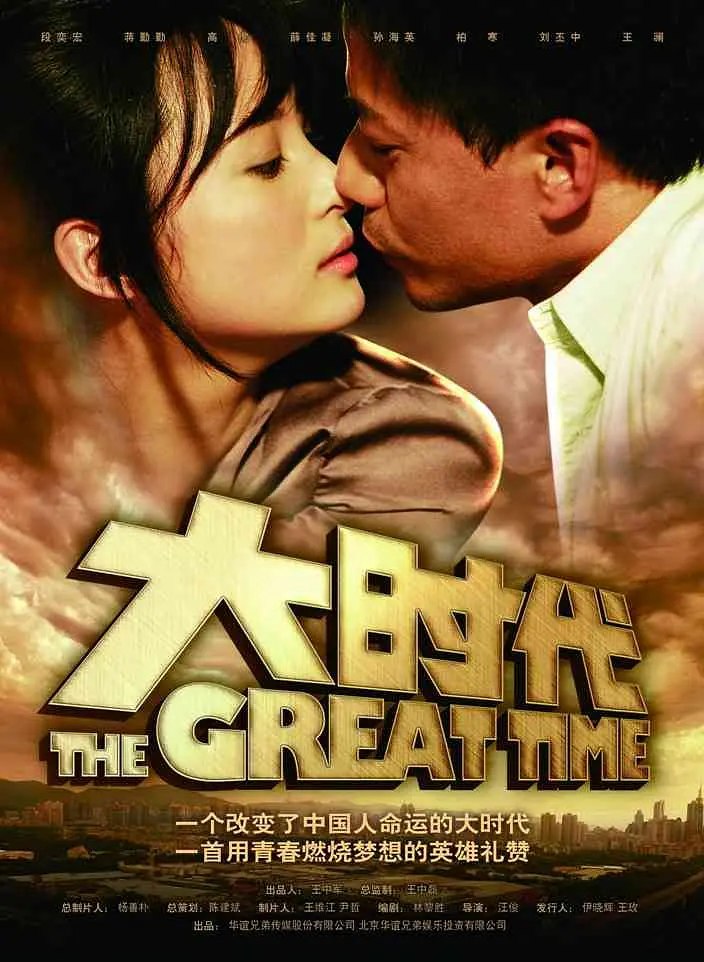 大时代2011海报