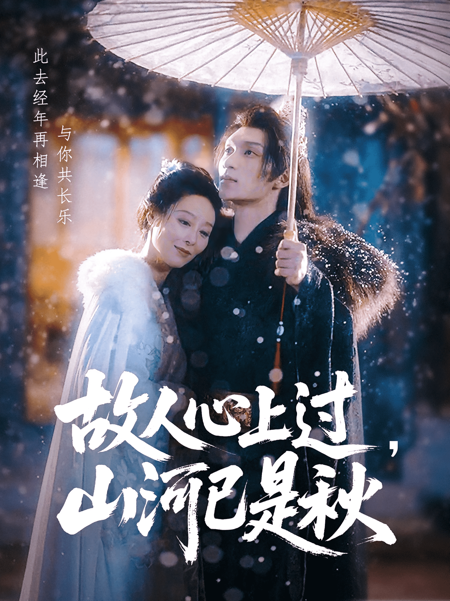 故人心上过，山河已是秋海报