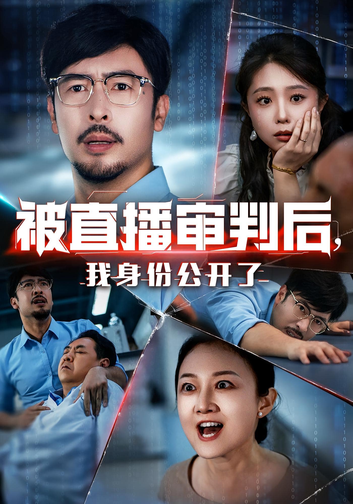 被直播审判后，我身份公开了海报