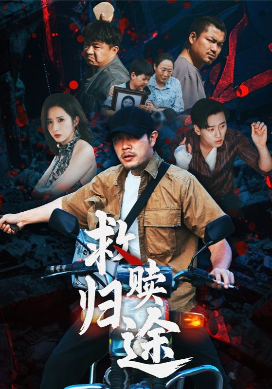 救赎归途海报