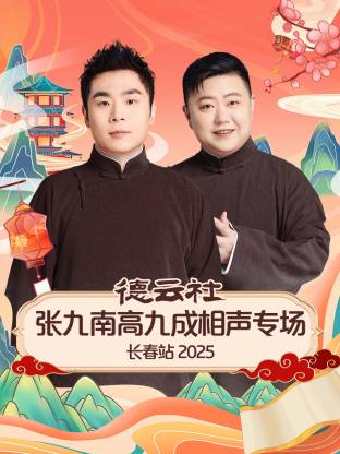 德云社张九南高九成相声专场长春站2025海报