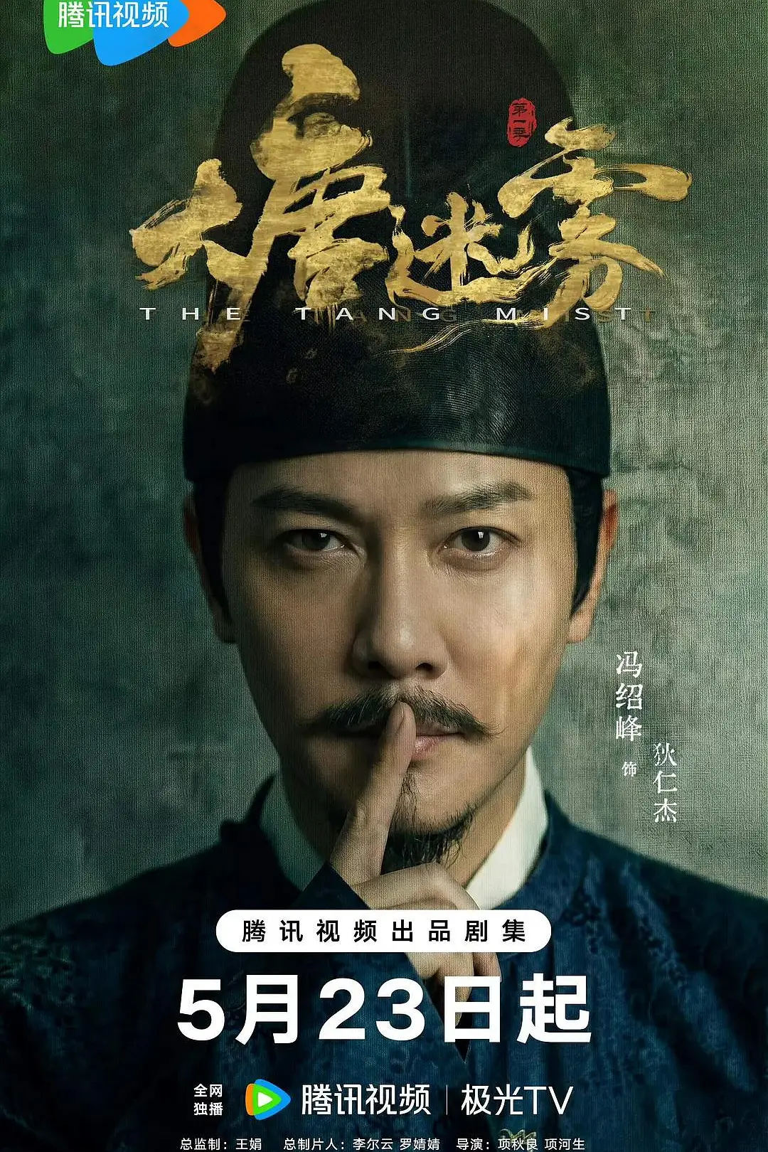 大唐迷雾海报