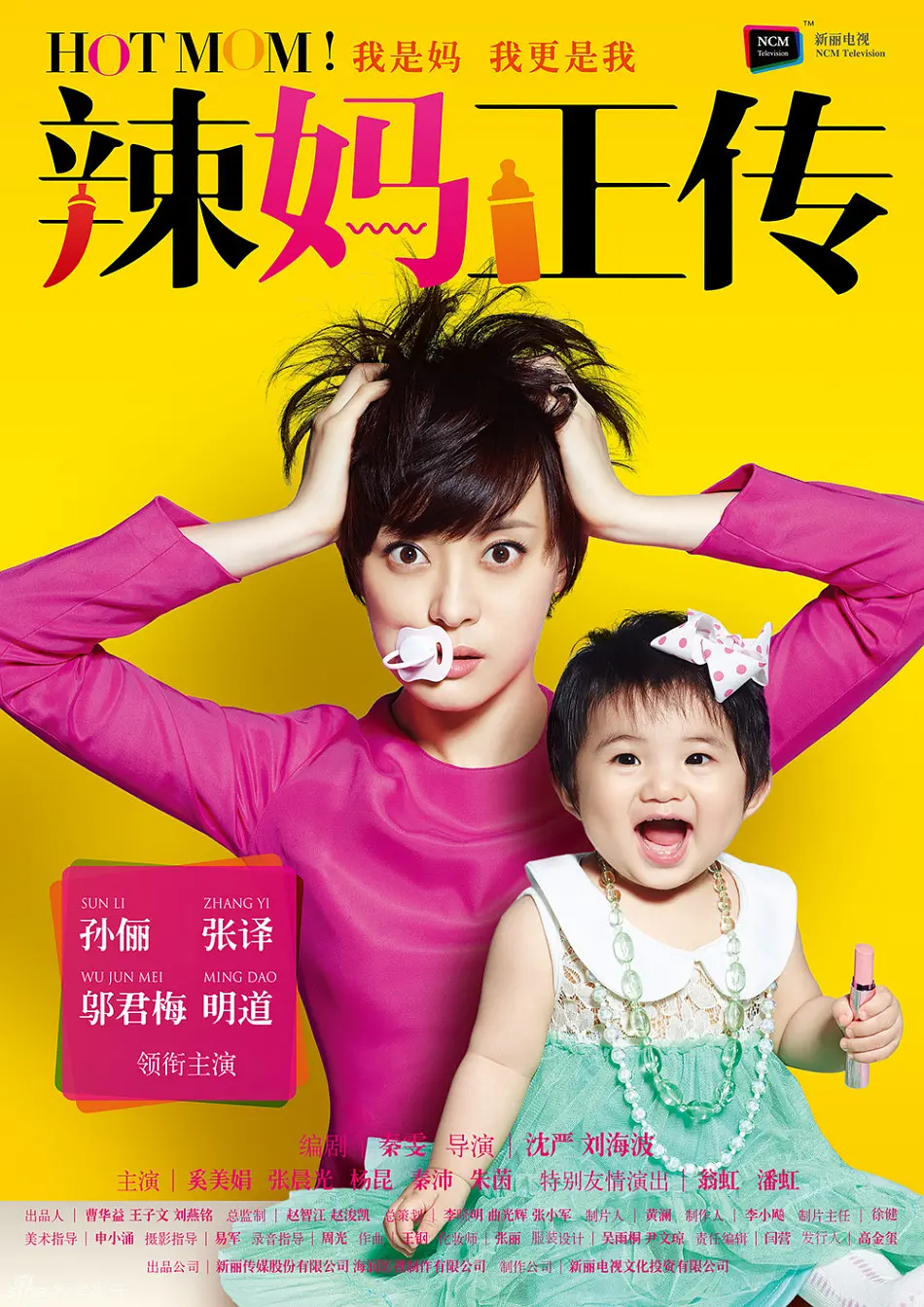 辣妈正传2013海报