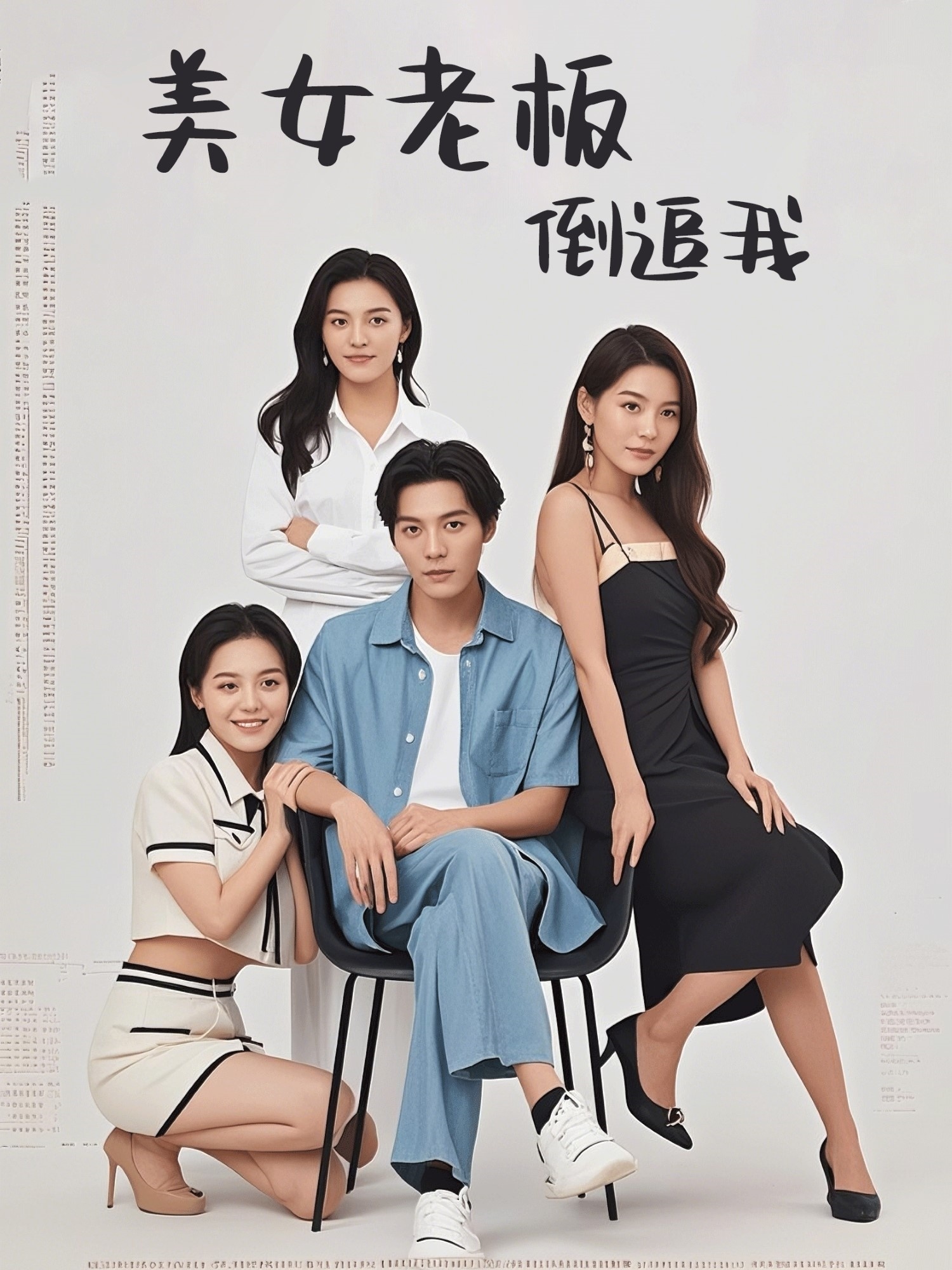 美女老板倒追我海报