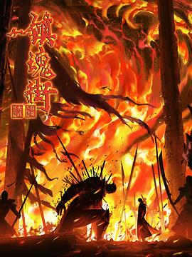 镇魂街第四季海报