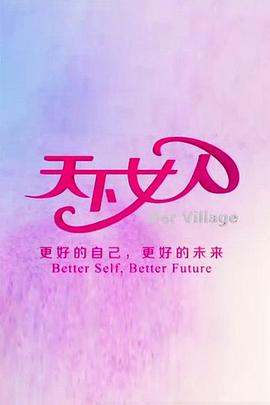 天下女人2008海报