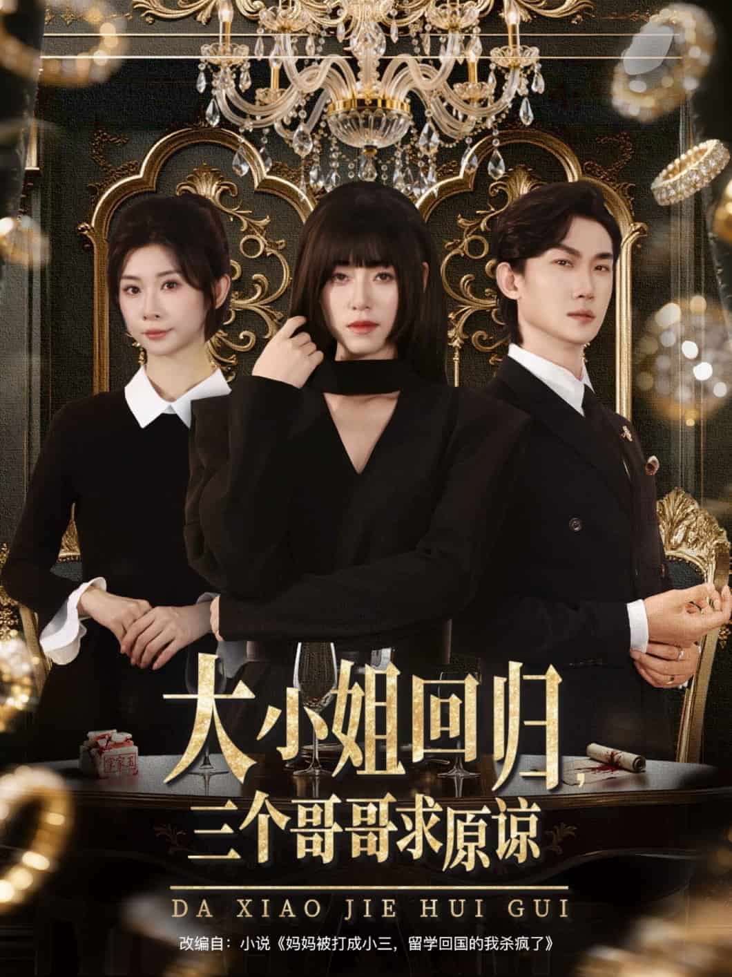 大小姐回归三个哥哥求原谅海报