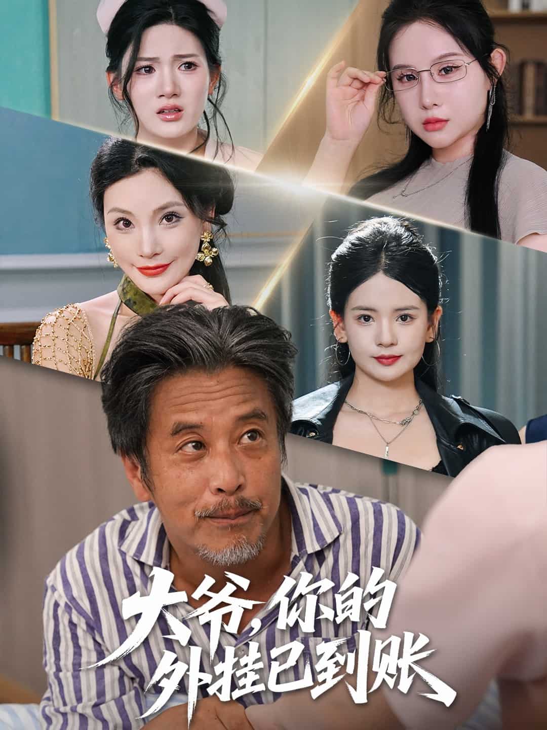 大爷你的外挂已到账海报