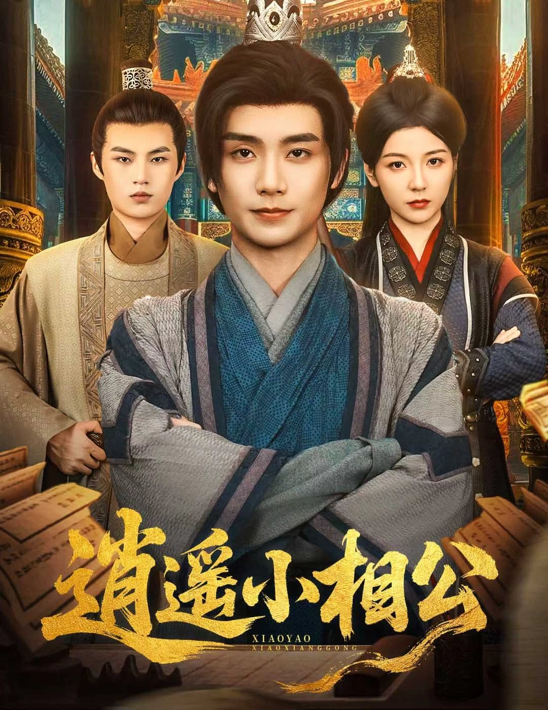 逍遥小相公海报