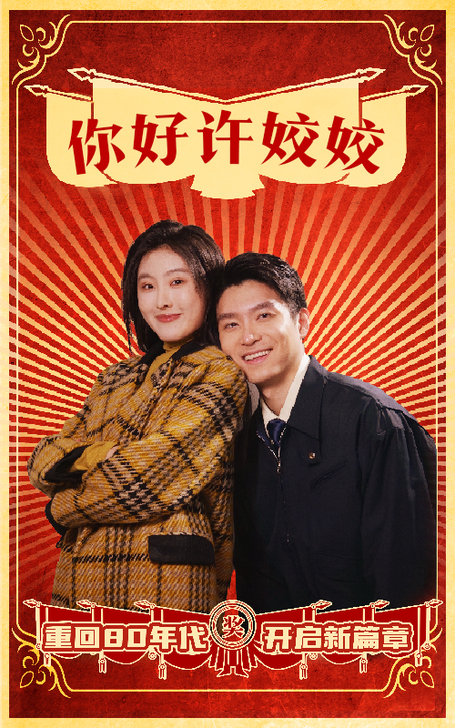你好许姣姣海报