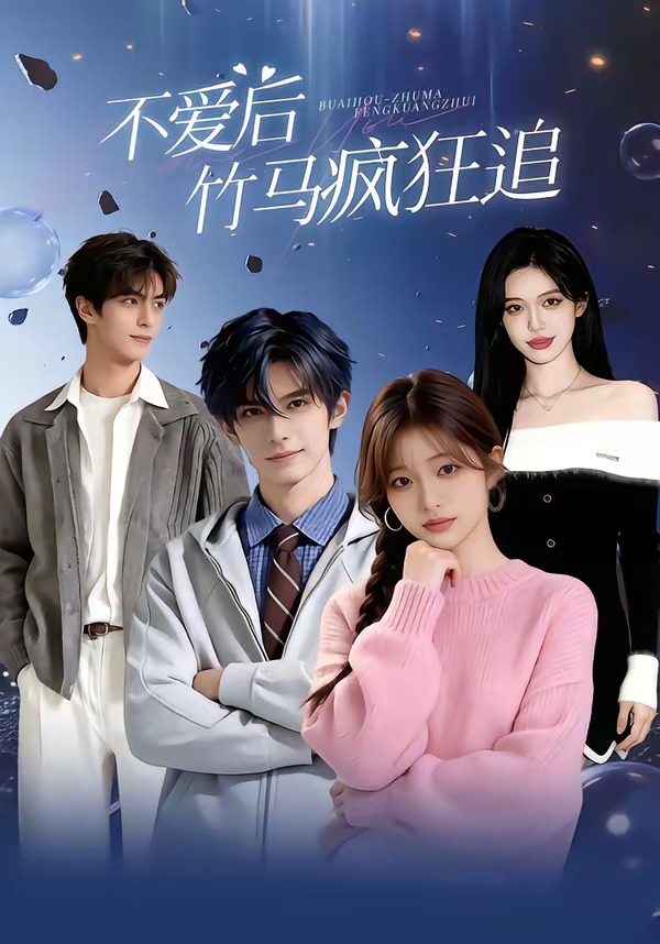 不爱后，竹马疯狂追海报