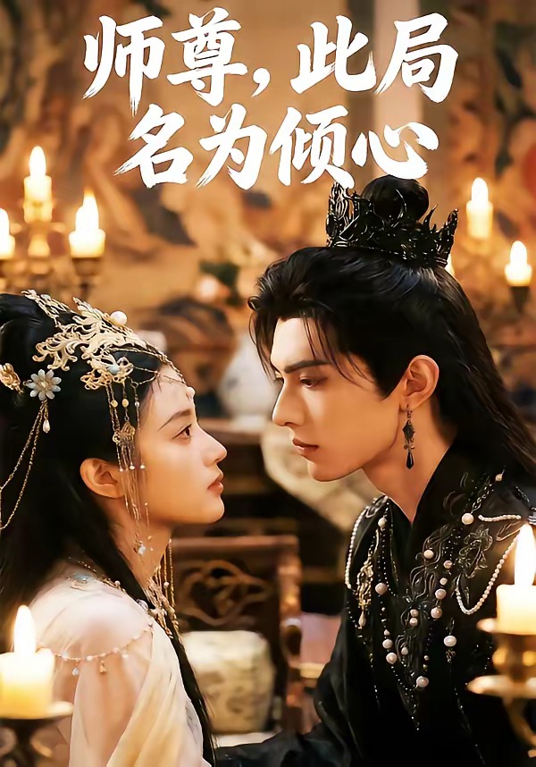 师尊，此局名为倾心海报