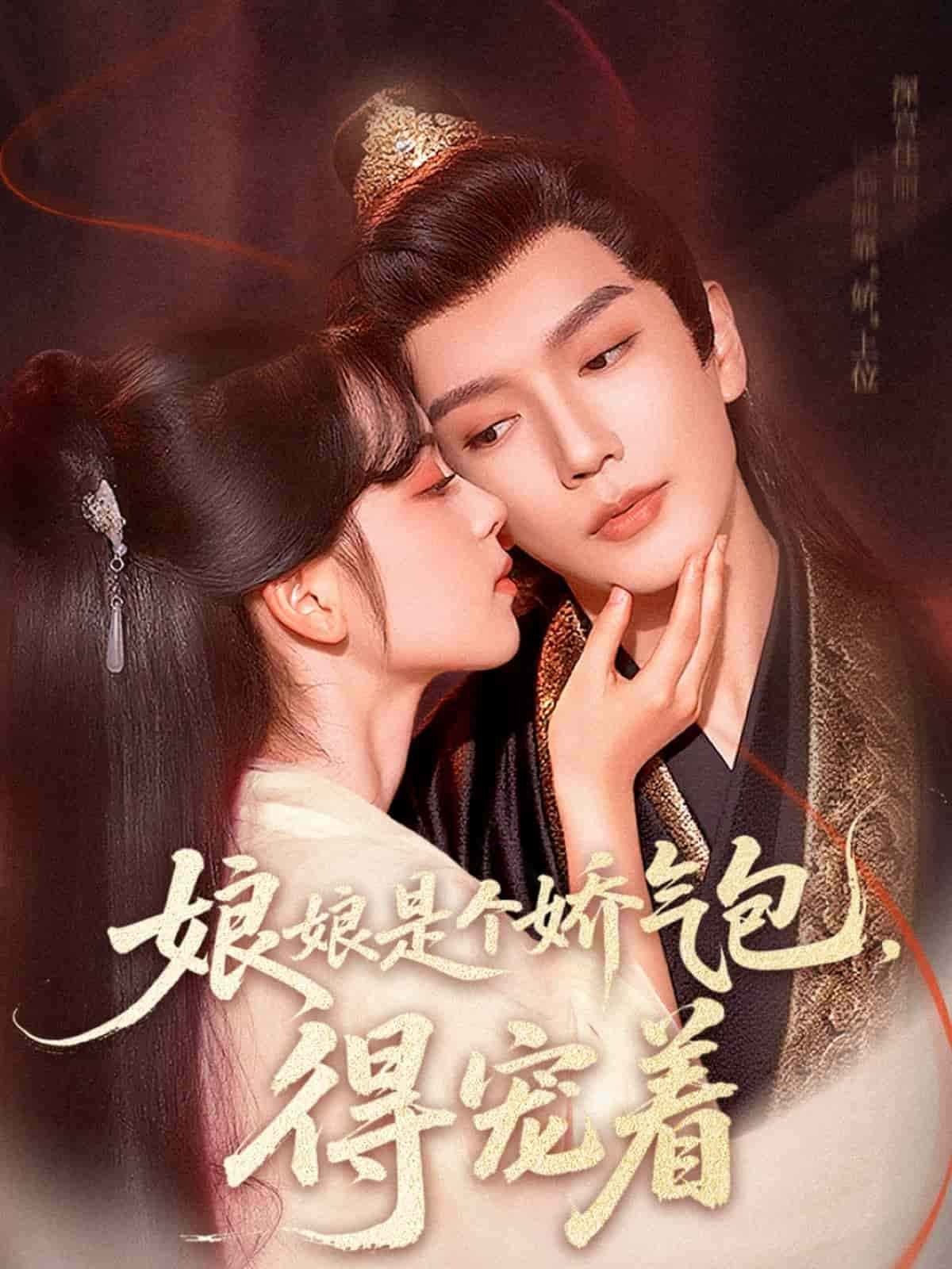 娘娘是个娇气包，得宠着海报