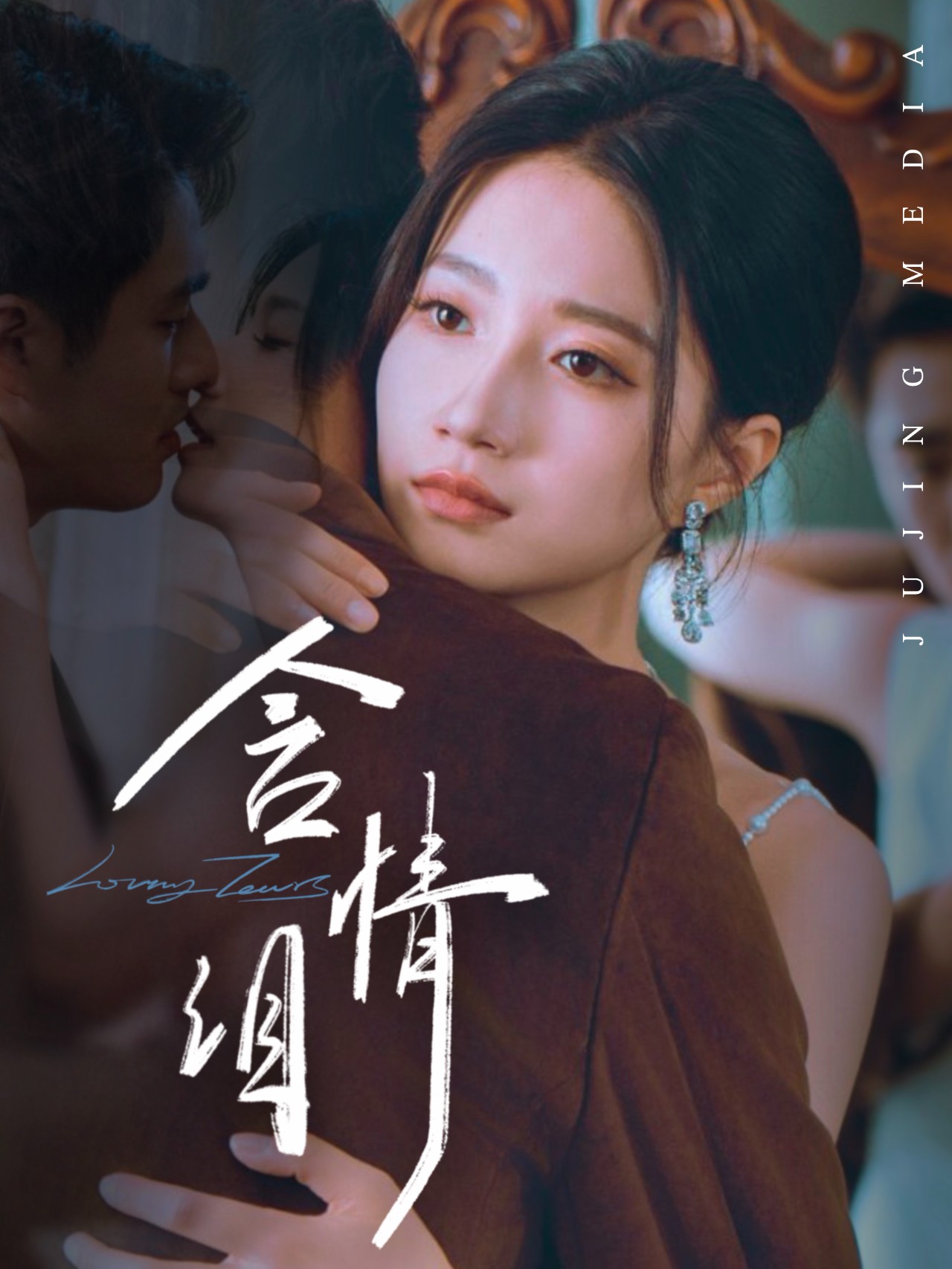 含情泪海报