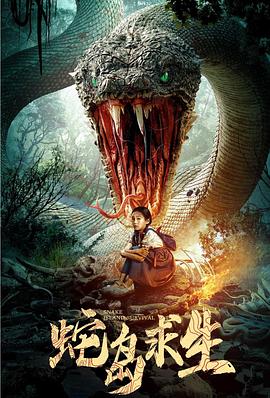 蛇岛求生海报