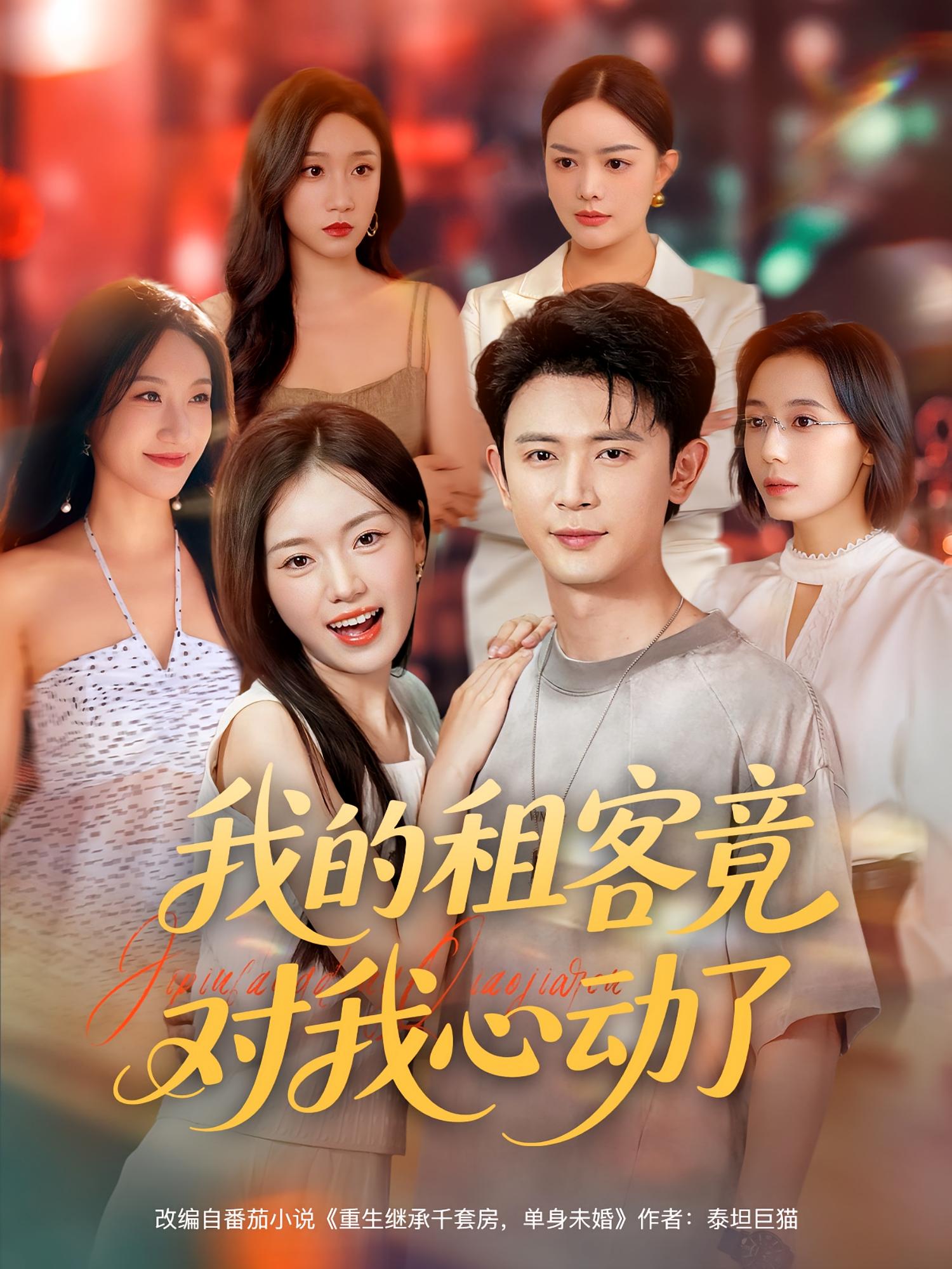 我的租客竟对我心动了海报