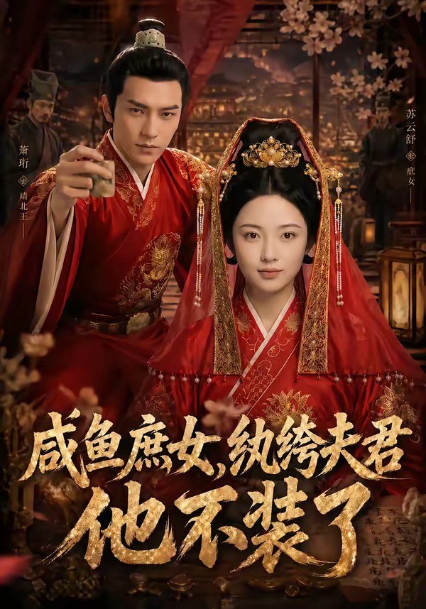 咸鱼庶女，纨绔夫君他不装了海报