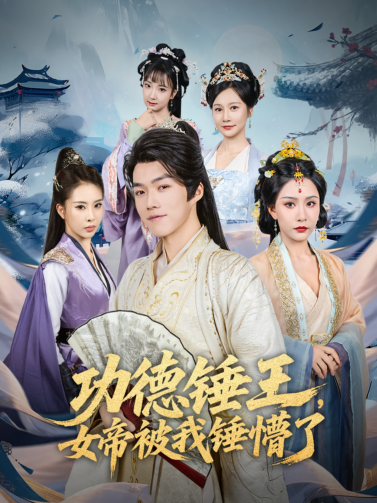 功德锤王，女帝被我锤懵了海报