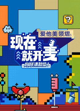 现在就开麦-妈妈请就位！海报