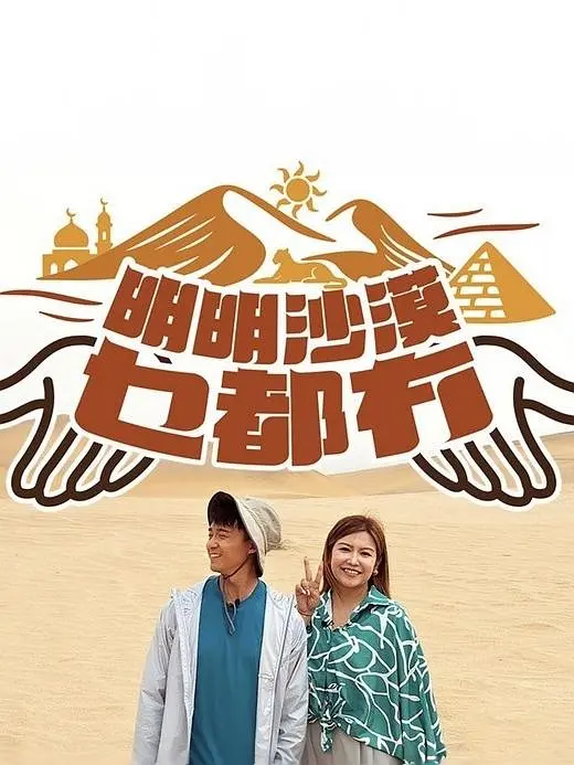明明沙漠乜都冇海报