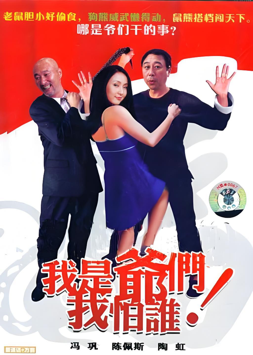 我是爷们我怕谁海报