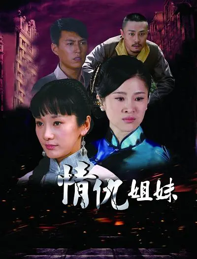 情仇姐妹海报