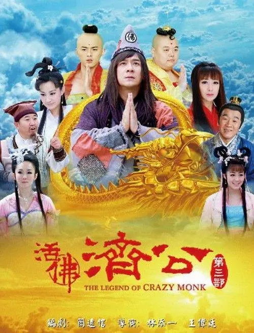 活佛济公3海报