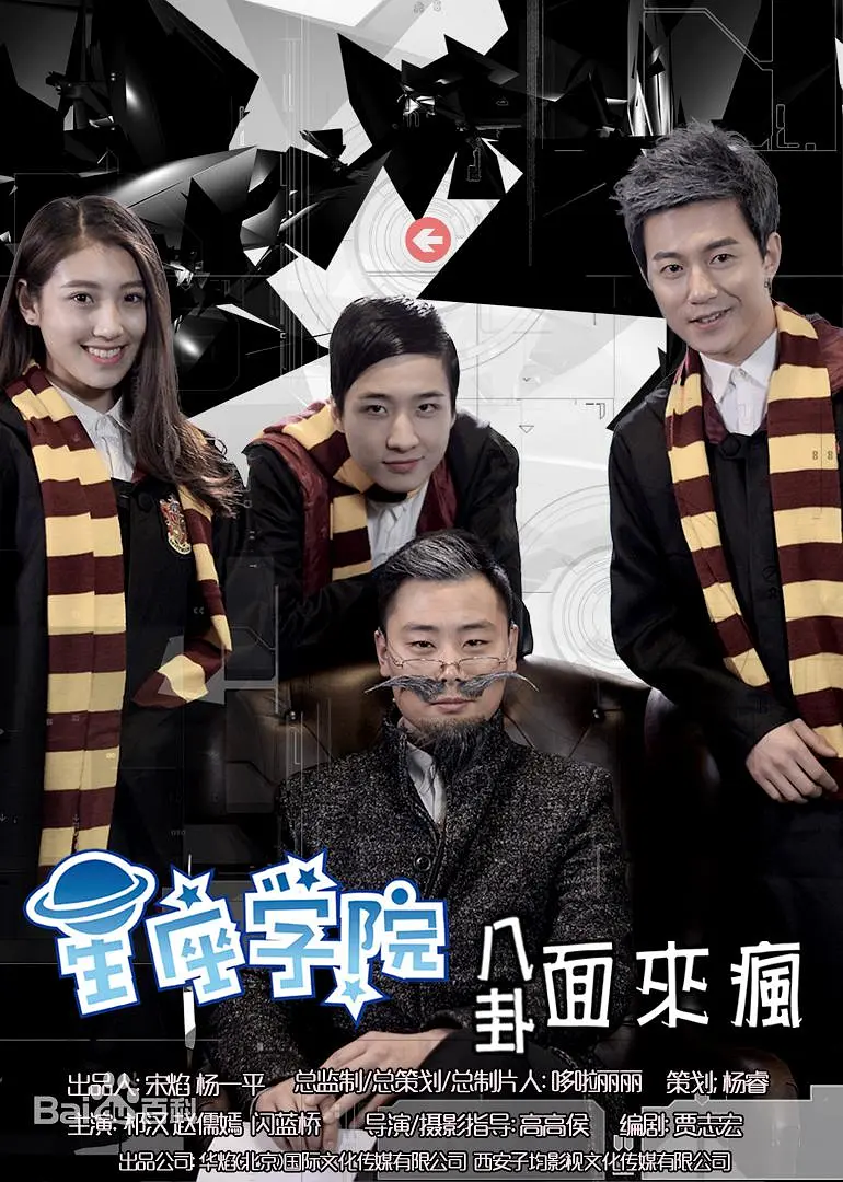 星座学院海报