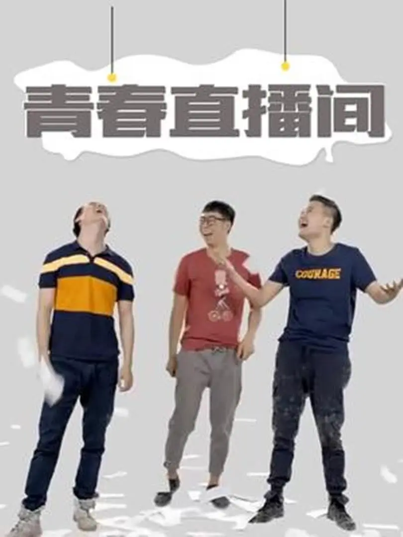 青春直播间海报