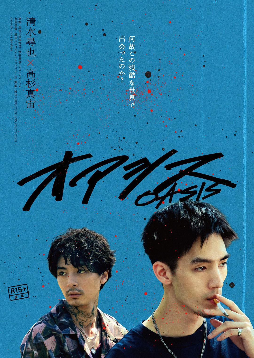 绿洲2024海报