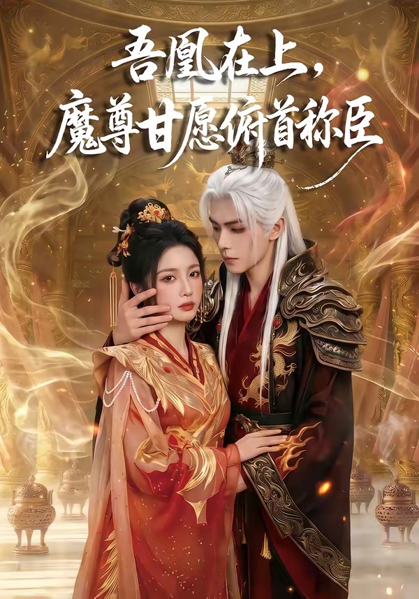 吾凰在上，魔尊甘愿俯首称臣海报