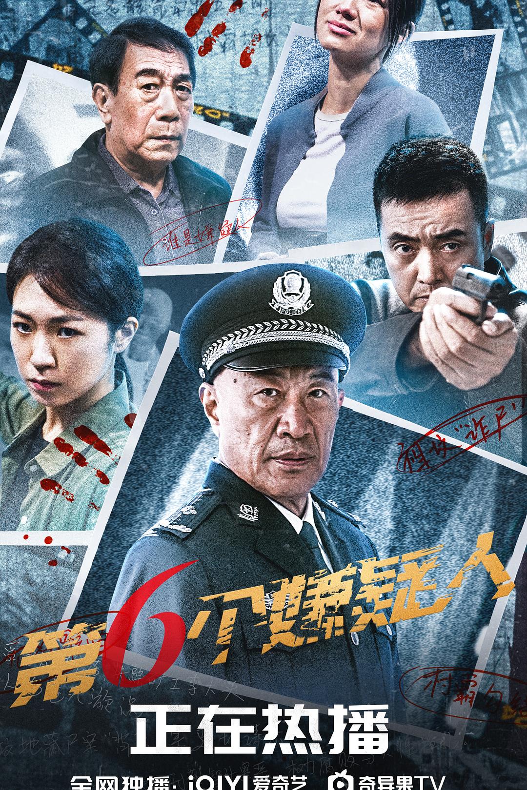 第六个嫌疑人海报