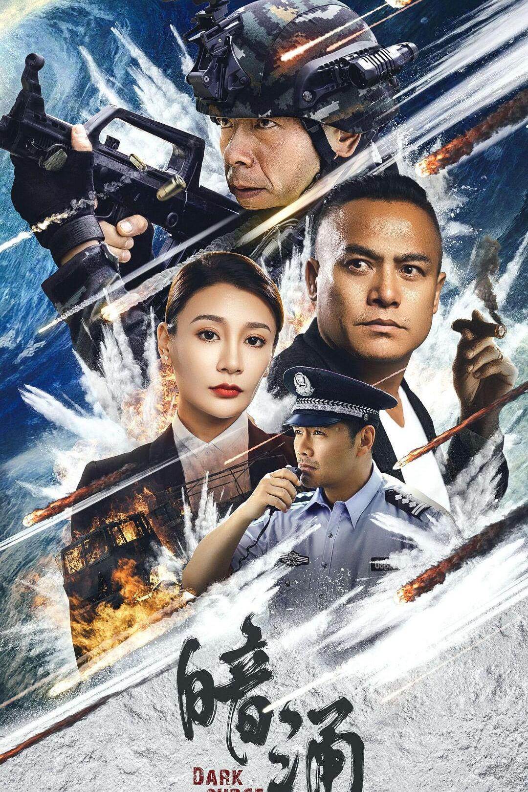 暗涌海报