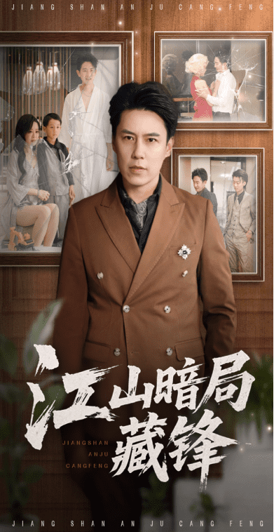 江山暗局藏锋海报