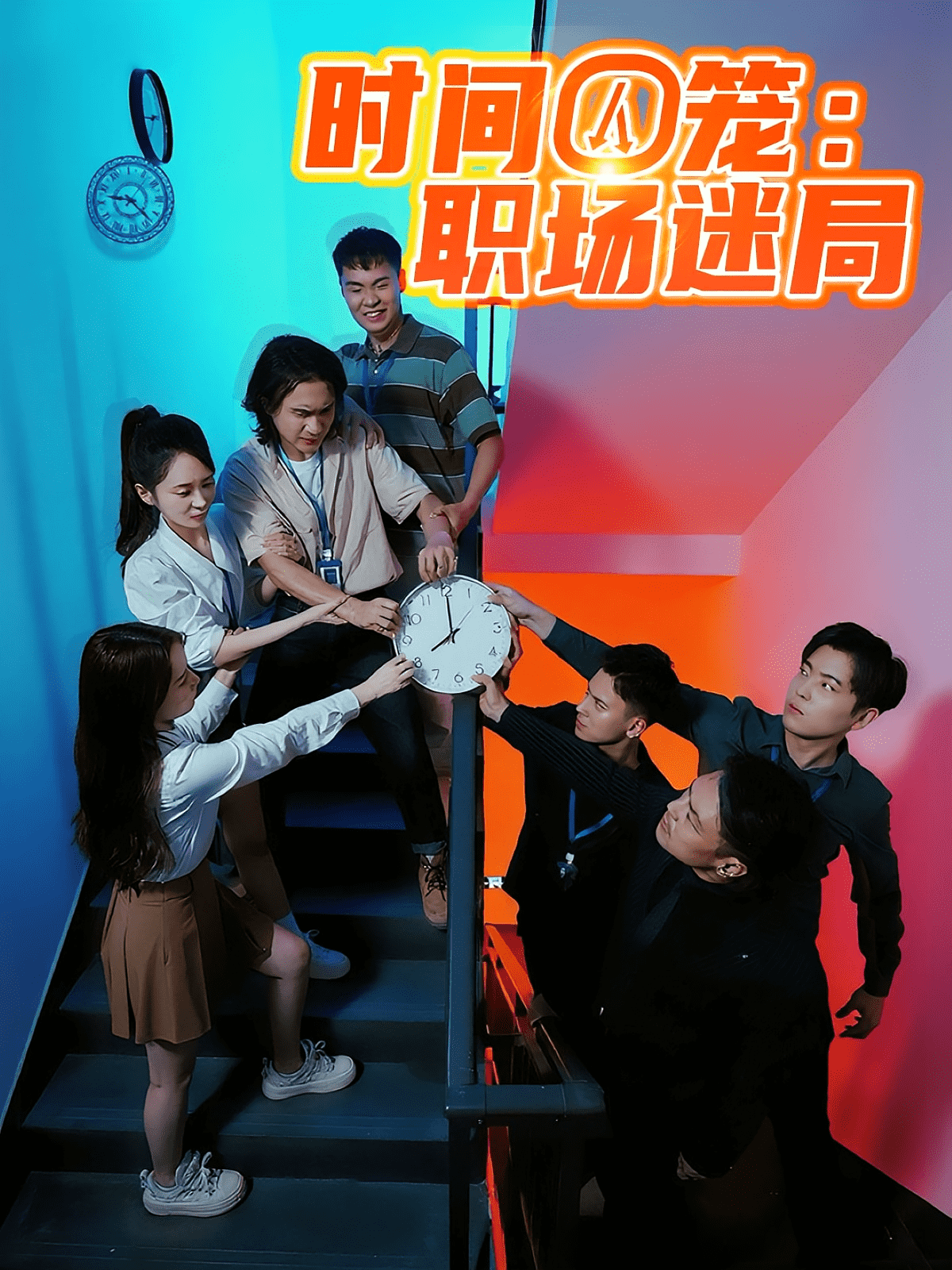 时间囚笼职场迷局海报