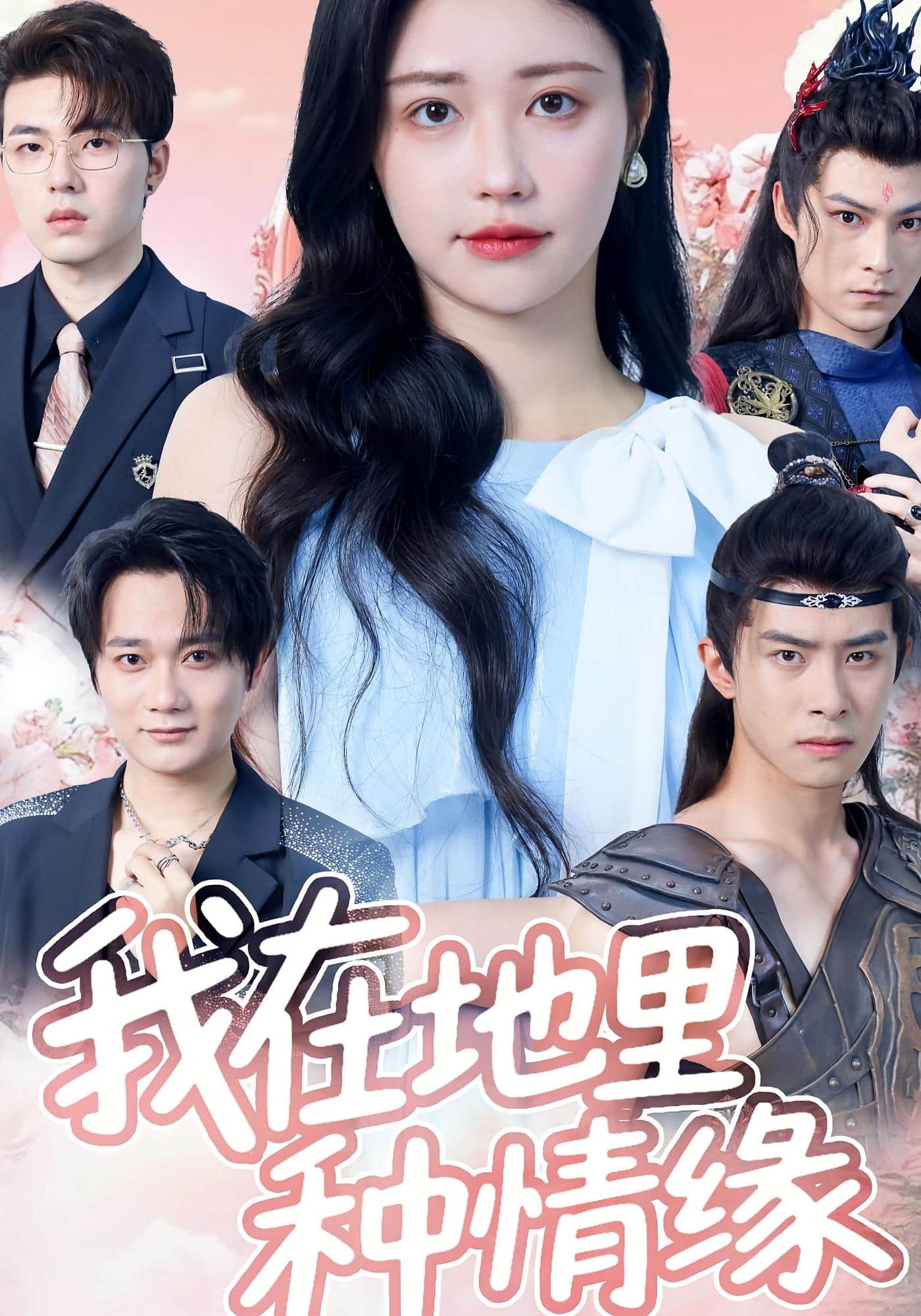 我在地里种情缘海报