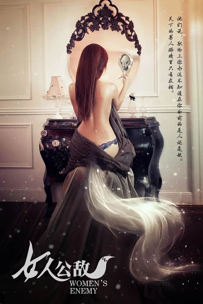 女人公敌（短剧版）海报