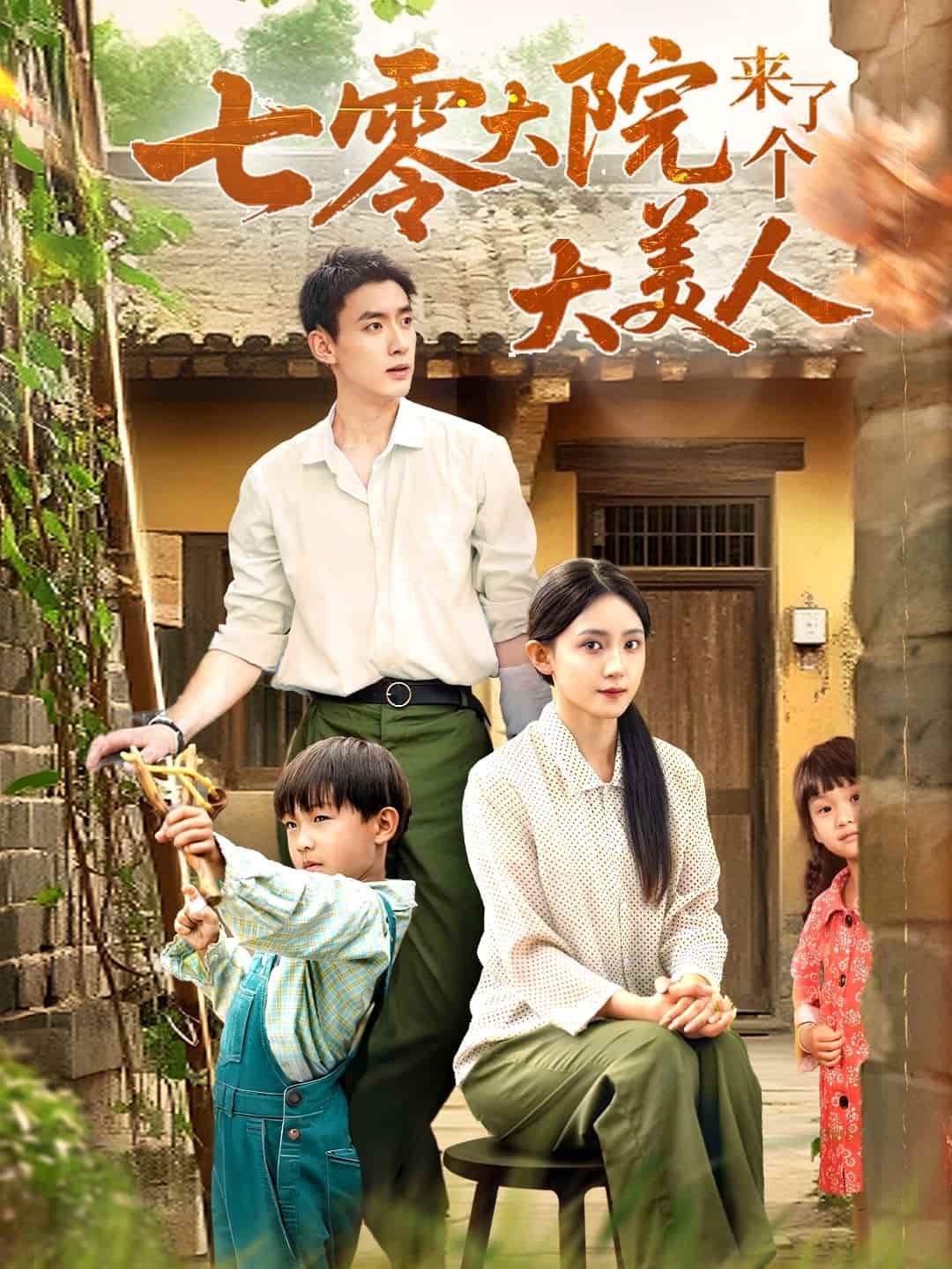 七零大院来了个大美人海报