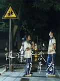 值得怀念的青春海报