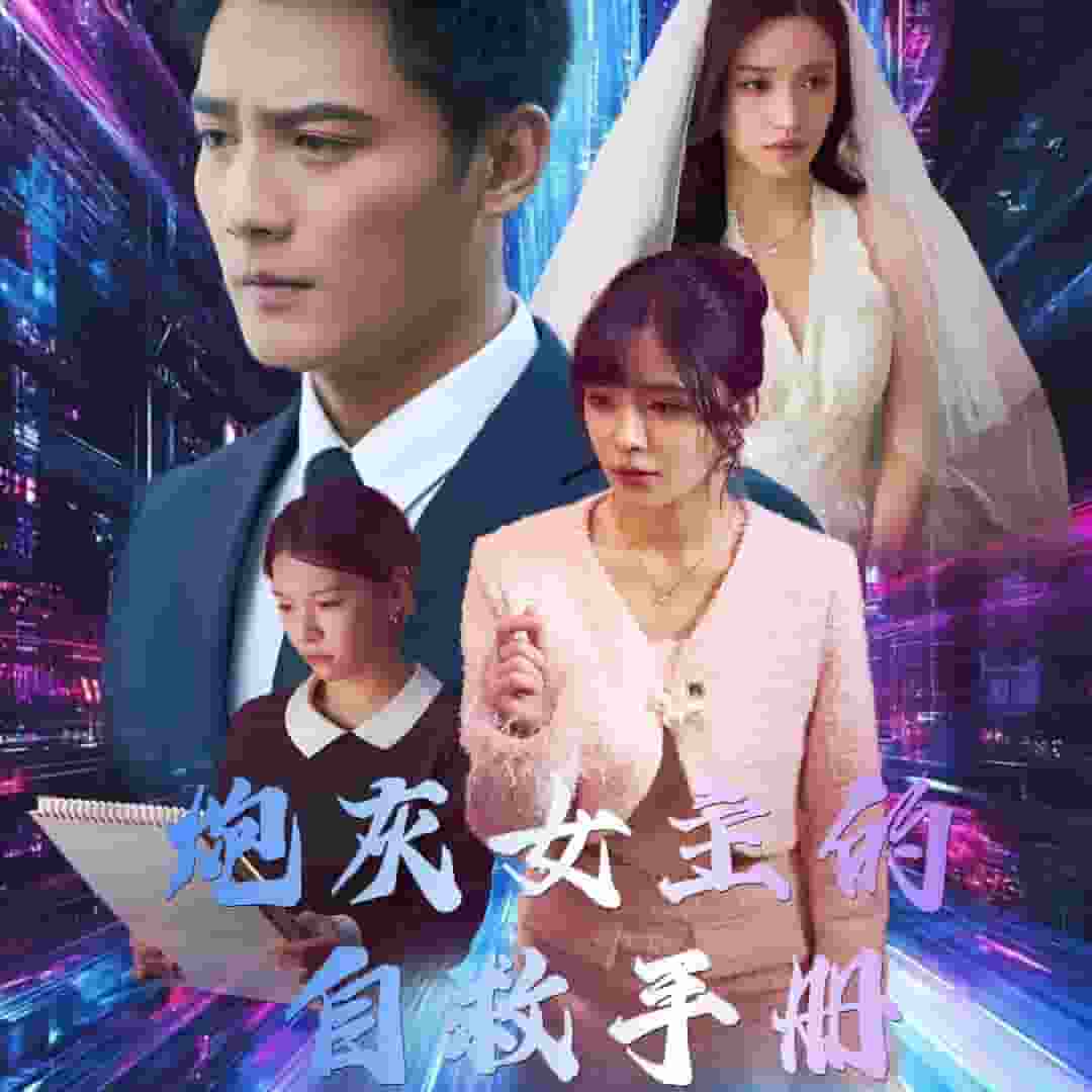 炮灰女主的自救手册海报