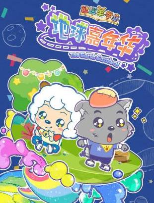 智趣羊学堂之地球嘉年华海报