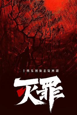 灭罪海报