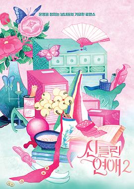 着了魔恋爱第2季海报