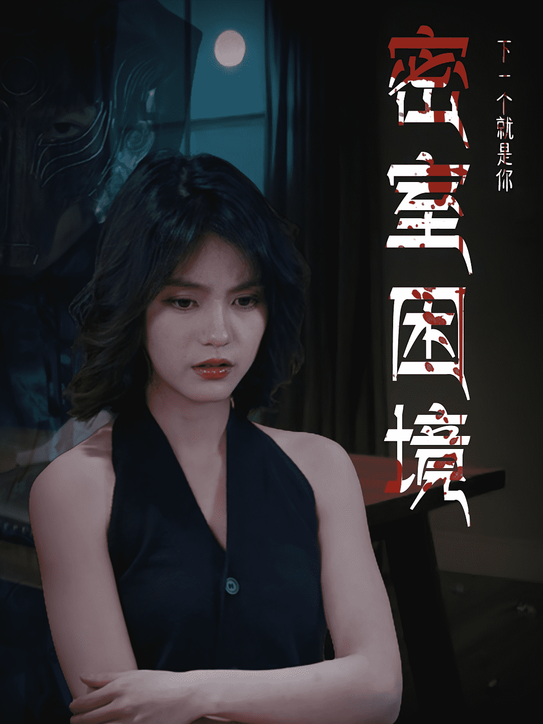 密室困境海报