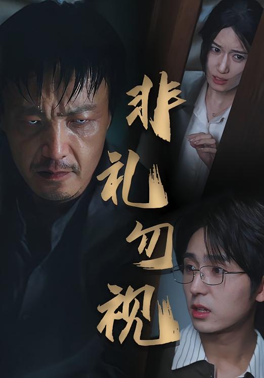 非礼勿视海报