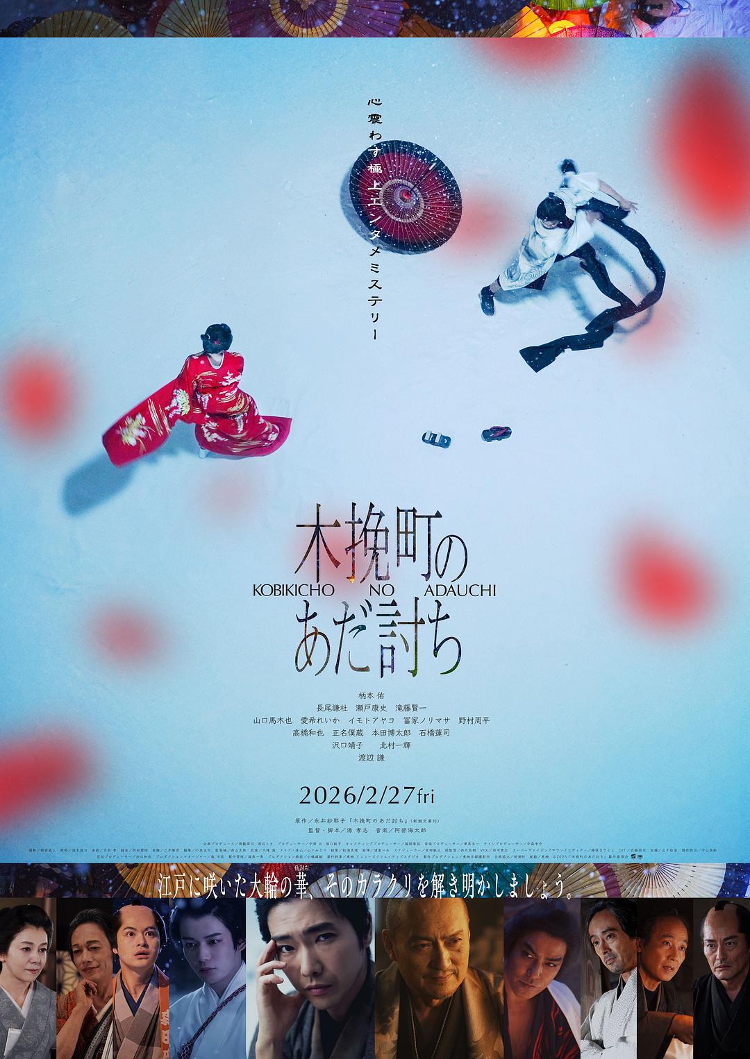 木挽町复仇记海报