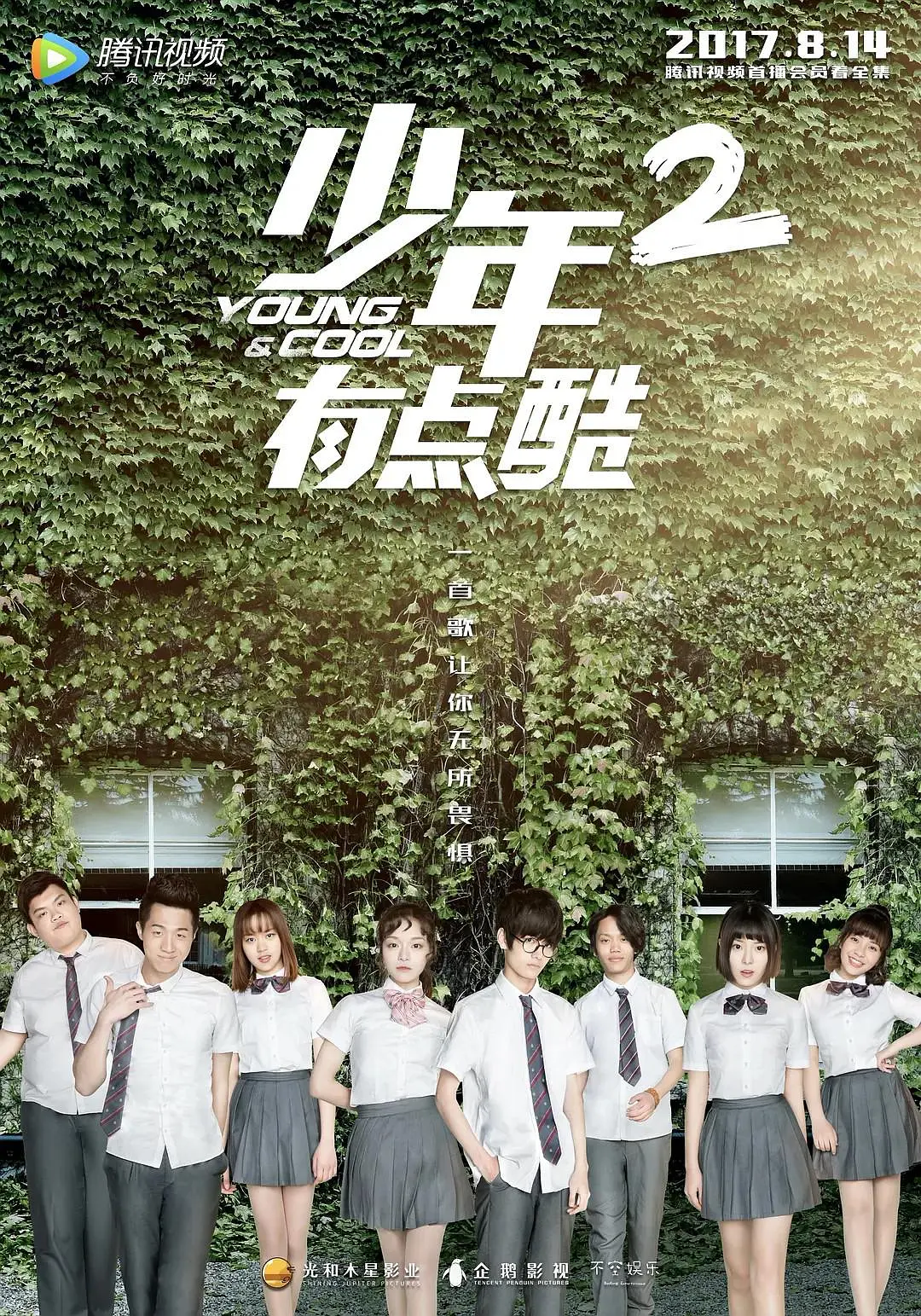 少年有点酷海报